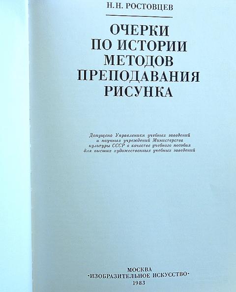 Очерки по истории методов преподавания рисунка