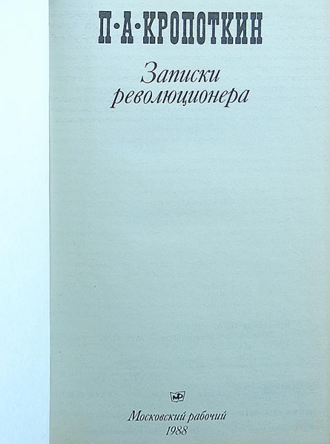 Кропоткин записки. — П. А. Кропоткин, "Записки революционера". Петра Алексеевича Кропоткина «Записки революционера».