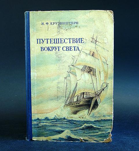 Произведения про путешествия. Крузенштерн книга. Крузенштерн путешествие вокруг света. Книги про кругосветные путешествия. Художественные книги о путешествиях.