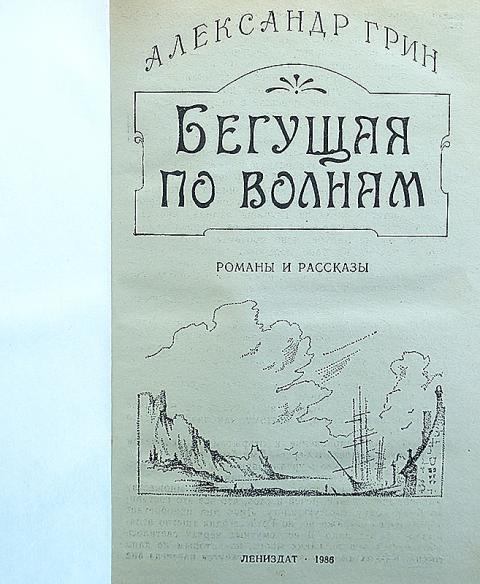 Грин бегущая по волнам читательского дневника. А Грин Бегущая по волнам 1989. Бегущая по волнам первое издание. Бегущая по волнам первое издание книги. Книги Издательство Лениздат.