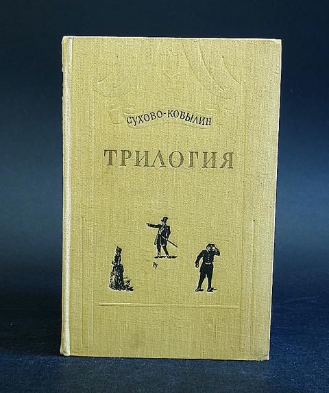 Свадьба кречинского книга. Сухово-Кобылин книги. Трилогия картин. Сухово-Кобылин свадьба Кречинского книга.
