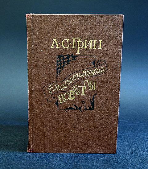 Психологические новеллы. Грин новеллы. А. Грина психология. Солон книги.