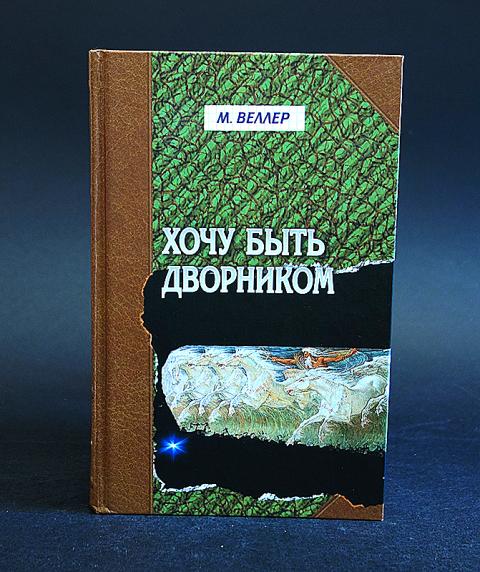 Михаил Веллер Книги Купить