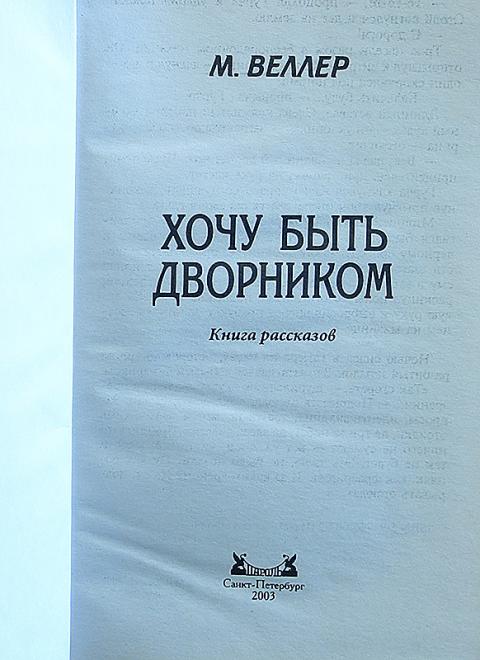веллер книги. хочу быть дворником. как правильно пугать детей книга. учиться на дворника. хочу быть дворником.