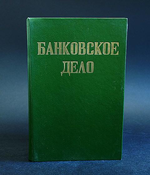 70 рублей книга 5. Бизнес благородное дело. Обложка для книга банковский потенциал.