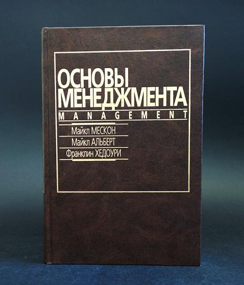 Основа ф. Майкл Мескон основы менеджмента. Основы менеджмента Альберт Мескон. Мескон, Альберт, Хедоури "основы менеджмента" 2021.