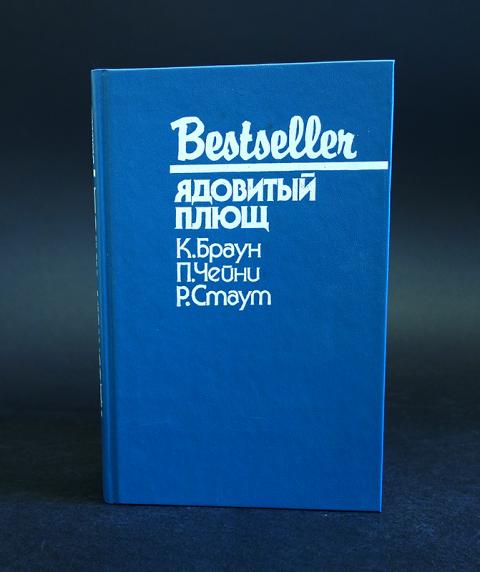 Купить книги брауна. Морис Левель ужас обложка. Браун, Картер. Могилы, которые я раскапываю 1993 купить.