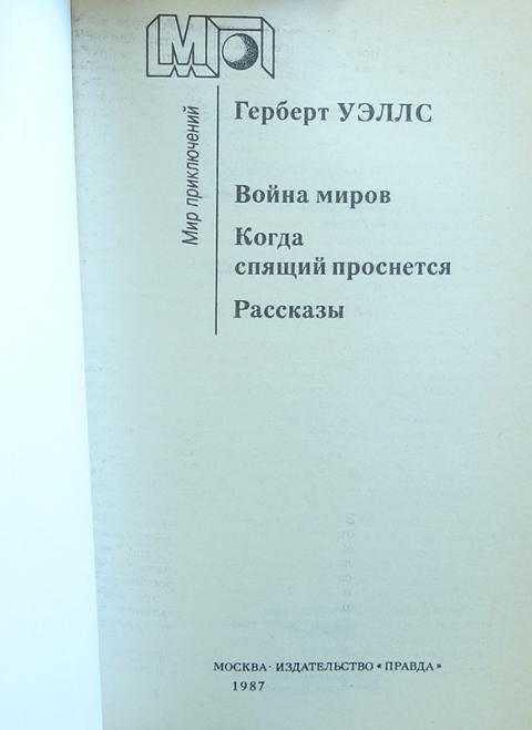 когда спящий проснется герберт уэллс книга. когда спящий проснётся книга. герберт уэллс спящий пробуждается книга. герберт уэллс / война миров / когда спящий проснется / рассказы. герберт уэллс спящий пробуждается.