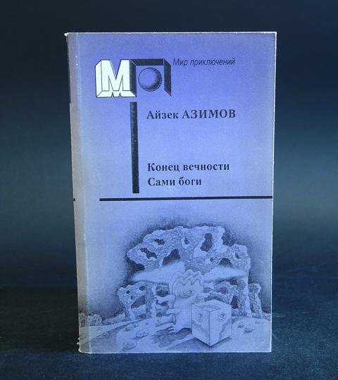 азимов сами боги. сами боги книга. айзек азимов сами боги обложка. азимов сами боги. айзек азимов сами боги обложка.