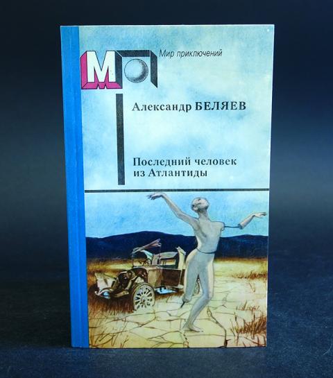 Последний человек атлантиды книга. Книга "последний человек из Атлантиды" Беляев. Беляев человек амфибия книга.