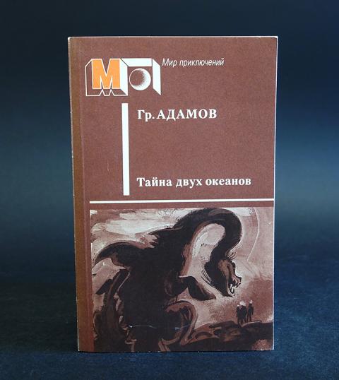 Книга двойная тайна. Адамов тайна двух океанов. Адамов тайна двух океанов 2000 г.