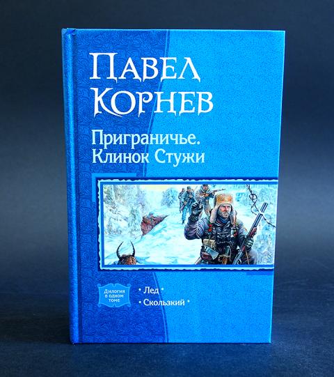 Корневы книга читать. Приграничье клинок стужи. Последняя зима книга. Лед Корнев читать.