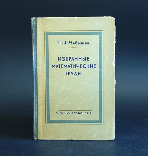 Чебышев математик. Пафнутий львович чебышёв. Пафнутий львович чебышёв информация. Пафнутий львович чебышёв. Пафнутий львович чебышёв.