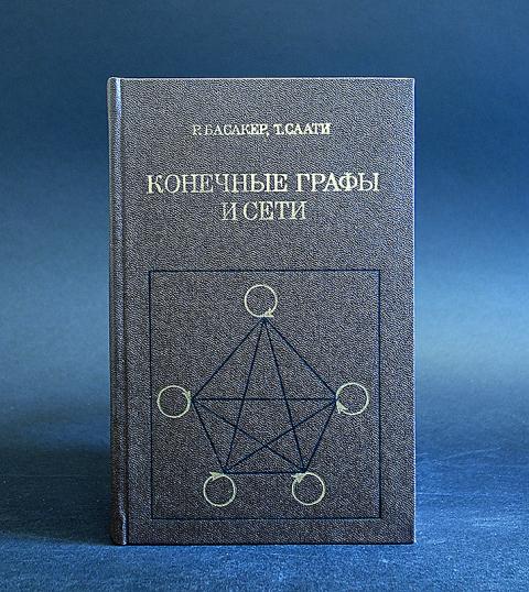 Конечные графы и сети. Модель в виде графа. Конечные графы. Конечные графы и сети. Граф сеть.