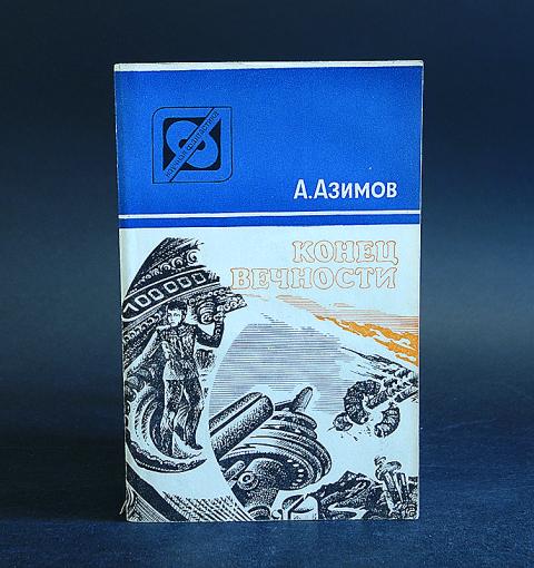 Книга азимова конец вечности. Азимов подарочное издание. Азимов Айзек "конец вечности". Айзек Азимов подарочное издание. Азимов конец вечности аудиокнига.