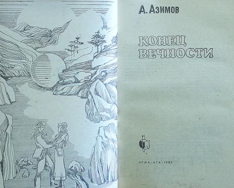 Книга азимова конец вечности