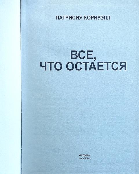 ПАТРИСИЯ КОРНУЭЛЛ ВСЕ ЧТО ОСТАЕТСЯ СКАЧАТЬ БЕСПЛАТНО ПАТРИСИЯ КОРНУЭЛЛ ВСЕ ЧТО ОСТАЕТСЯ СКАЧАТЬ БЕСПЛАТНО
