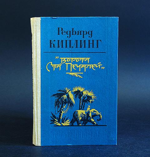 Если киплинг перевод маршака. Редьярд Киплинг произведения. Сборник рассказов Киплинга. Книги издание Киплинг. Простые рассказы с гор Киплинг.