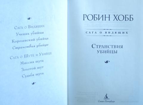 Миссия шута робин хобб. Миссия шута робин хобб карта. Цикл робин хобб сага о видящих. Робин хобб сага о видящих. Робин хобб странствия убийцы издательство азбука.