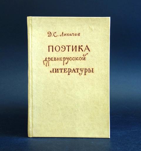 Поэтика в литературоведении. Поэтика в литературоведении