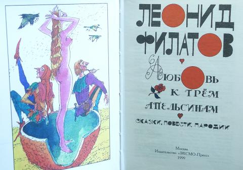 сказка карло гоцци любовь к трем апельсинам. любовь к трем апельсинам читать. любовь к трём апельсинам книга. любовь к трем апельсинам читать. любовь к трем апельсинам итальянская сказка.