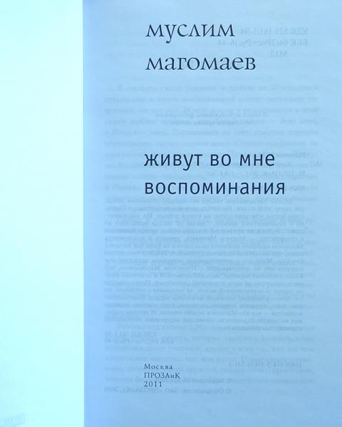 КНИГА МУСЛИМА МАГОМАЕВА ЖИВУТ ВО МНЕ ВОСПОМИНАНИЯ СКАЧАТЬ БЕСПЛАТНО КНИГА МУСЛИМА МАГОМАЕВА ЖИВУТ ВО МНЕ ВОСПОМИНАНИЯ СКАЧАТЬ БЕСПЛАТНО