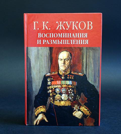 Жуков Георгий Константинович Книга Воспоминания Купить