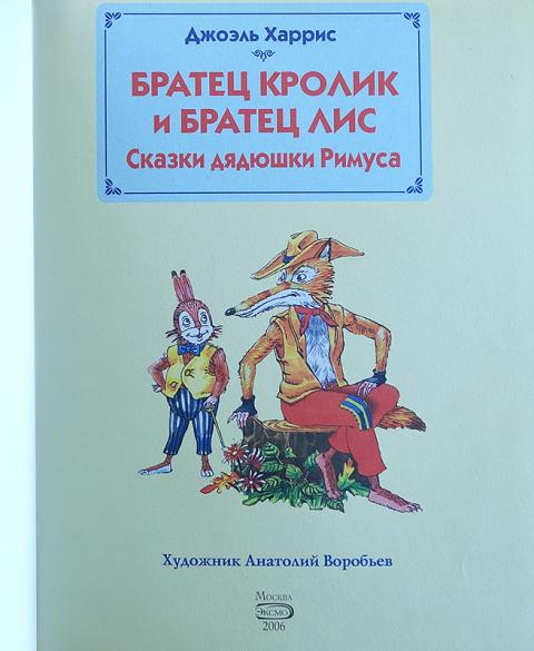 Читательский дневник дядюшки римуса. Харрис братец Лис. Братец Лис и братец кролик книга 90-х. Книга Джоэль Харрис «братец Лис и братец кролик». Сказки дядюшки Римуса братец кролик.