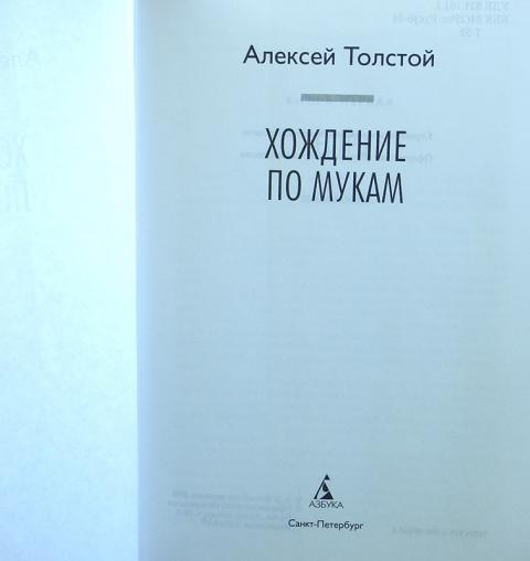 Хождение по мукам толстой содержание