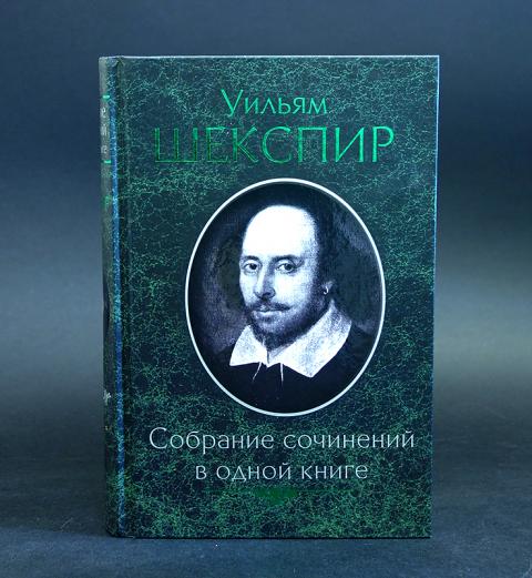 Купить книгу Уильям Шекспир Собрание сочинений в одной книге Шекспир ...
