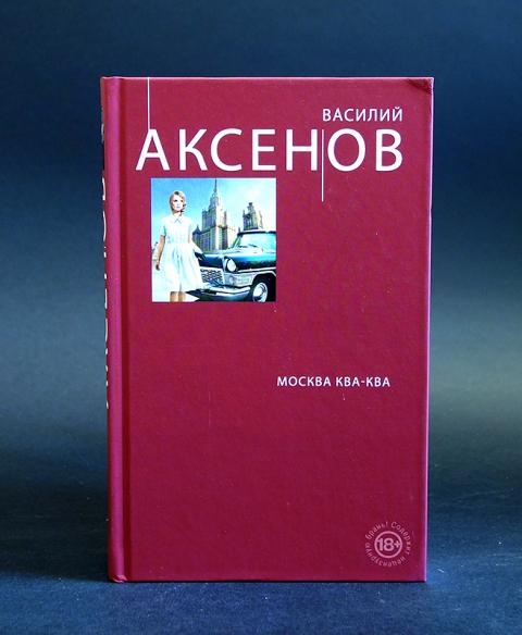 АКСЕНОВ ВАСИЛИЙ МОСКВА КВА-КВА КНИГА СКАЧАТЬ БЕСПЛАТНО АКСЕНОВ ВАСИЛИЙ МОСКВА КВА-КВА КНИГА СКАЧАТЬ БЕСПЛАТНО