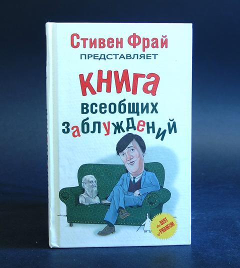 СТИВЕН ФРАЙ КНИГА ВСЕОБЩИХ ЗАБЛУЖДЕНИЙ АУДИОКНИГА СКАЧАТЬ БЕСПЛАТНО СТИВЕН ФРАЙ КНИГА ВСЕОБЩИХ ЗАБЛУЖДЕНИЙ АУДИОКНИГА СКАЧАТЬ БЕСПЛАТНО