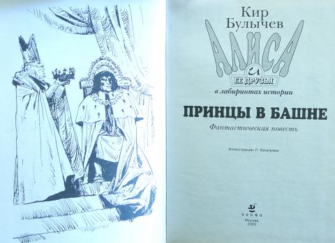 Кира булычёва «принцы в башне». Булычев кир "принцы в башне". Приключения печенюшкина. Принцы в башне. Кира булычёва «принцы в башне».