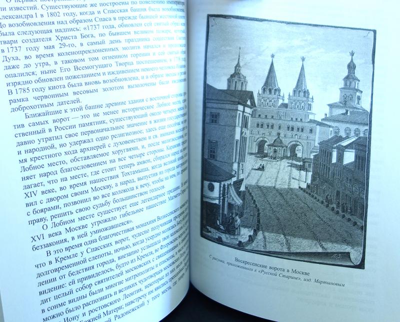 Старая Москва Пыляев 2002. Книга Старая Москва. Лобное место книга. История Москвы читать. Былой рассказ