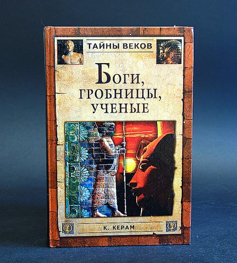 Роман археологии. В. «боги, гробницы и ученые». Керам боги гробницы ученые. Керам книга.