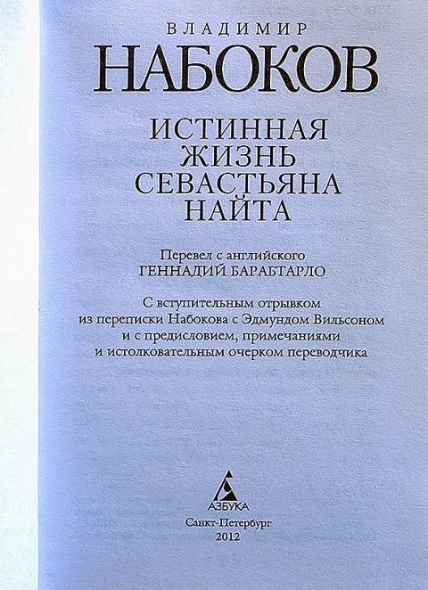 истинная жизнь. истинная жизнь. истинная жизнь. жизненные истины. набоков лабиринт.