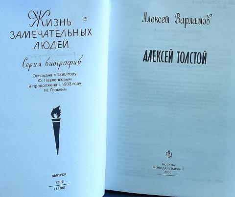 Варламов Алексей Толстой Книга Купить