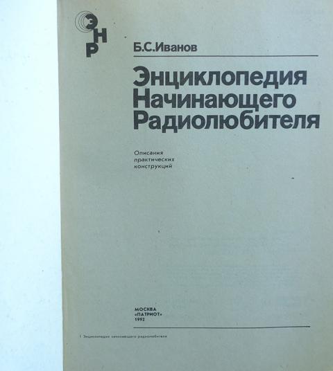 старшенбаум начинающего психолога. энциклопедия начинающего. энциклопедия начинающего радиолюбителя. иванов энциклопедия начинающего радиолюбителя. энциклопедия начинающего психолога геннадий старшенбаум книга.