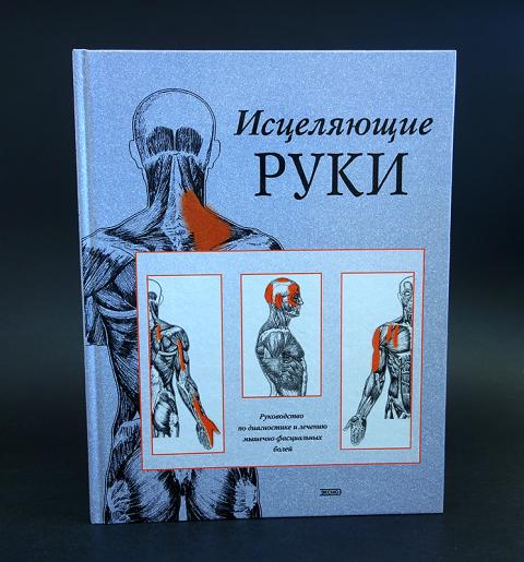исцеляющие руки д и с финандо исцеляющие руки д и с финандо
