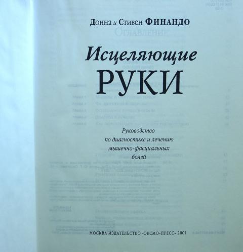 исцеляющие руки д и с финандо исцеляющие руки д и с финандо