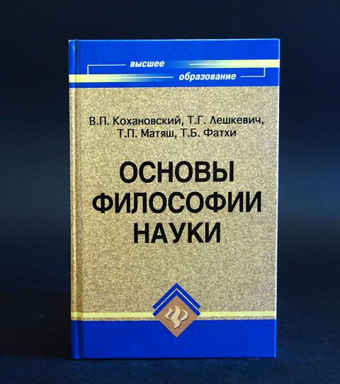Философия основы философии кохановского. Основы философии Лешкевич.