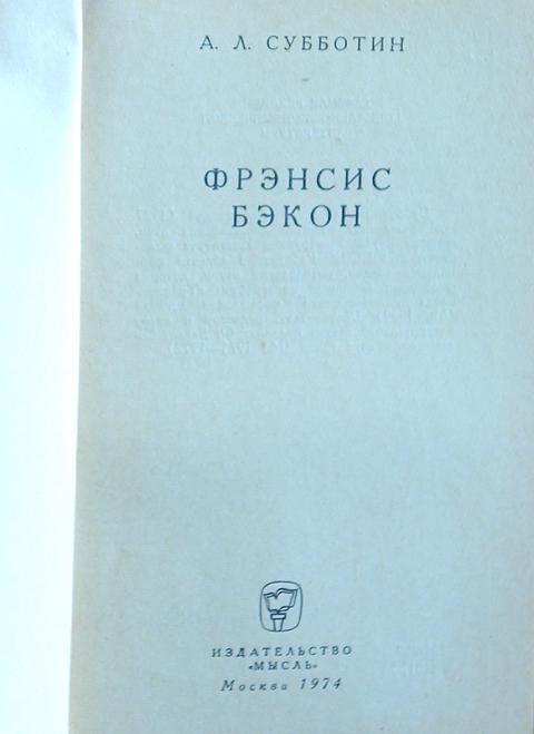 Купить книгу Фрэнсис Бэкон Субботин А.Л., Мысль 1974, цена 780 руб ...