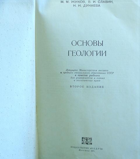 Основы геологии