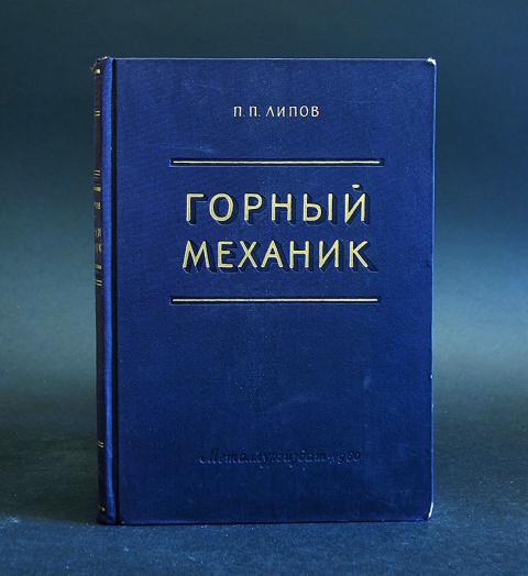 Справочник горного. Горный механик. Горная механика Хаджиков. Суперанская книги. Атлас механика горного.