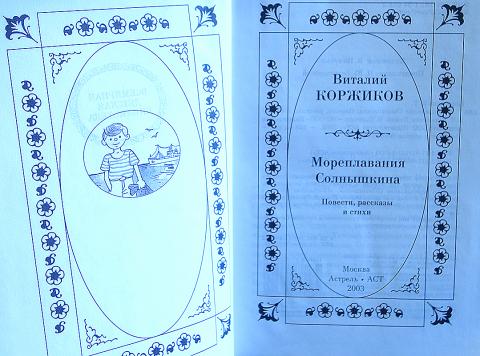 мореплавания солнышкина книга. коржиков на английском. фрегат боцмана быкова диафильм. подача коржиков. весёлое мореплавание солнышкина.