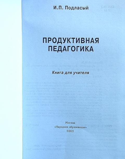 п. педагогика подласый учебник. учебник по педагогике подласый. "педагогика". учебник по педагогике подласый.