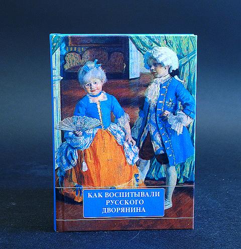 Муравьева как воспитывали дворянина. Книга как воспитывали русского дворянина. Воспитание русского дворянина. Как воспитывали русского дворянина. Книги о воспитании дворянских детей.
