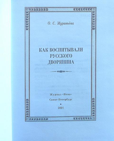 Муравьева как воспитывали дворянина. Муравьева воспитание русского дворянина. Книга как воспитывали русского дворянина. Муравьева как воспитывали русского дворянина. Книги о воспитании дворянских детей.