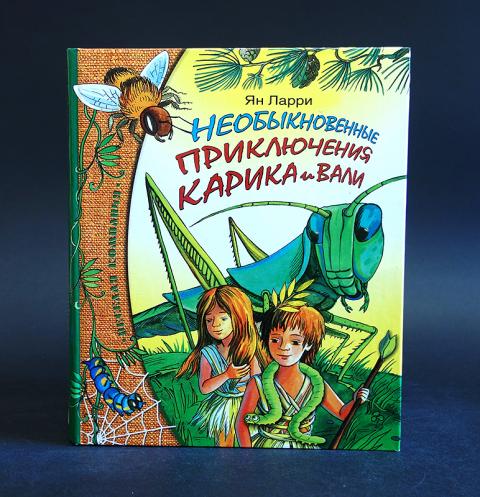 Приключения карика и вали книга читать онлайн бесплатно с картинками
