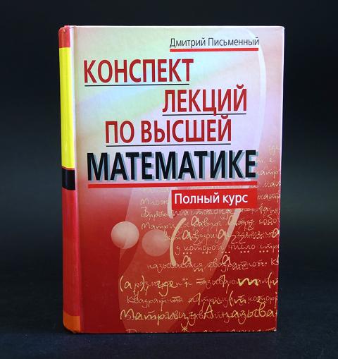 Письменный высшая математика